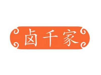 卤千家
