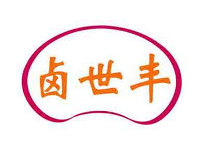 卤世丰