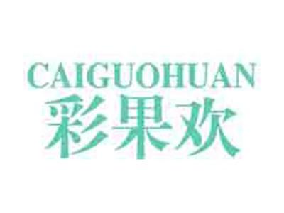 彩果欢