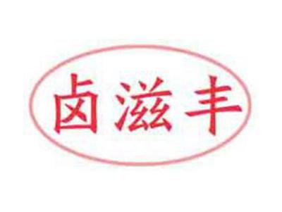 卤滋丰