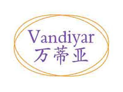万蒂亚VANDIYAR