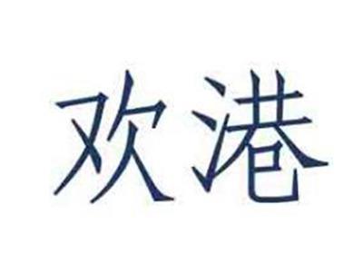 欢港