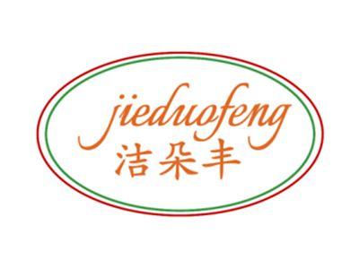 洁朵丰