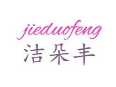 洁朵丰