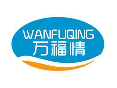 万福情