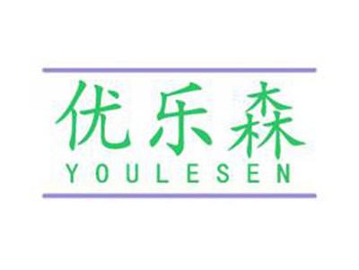 优乐森
