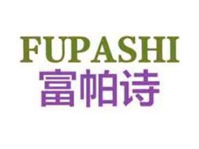 富帕诗