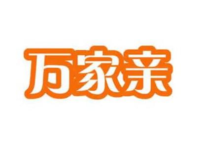 万家亲