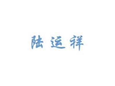 陆运祥