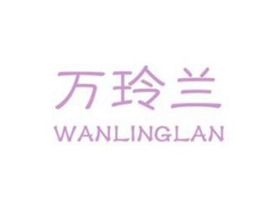 万玲兰