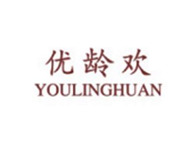 优龄欢