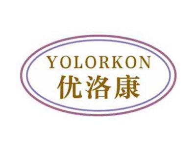 优洛康YOLORKON