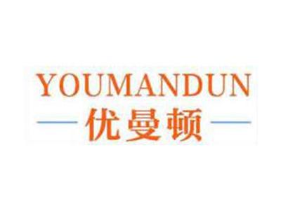 优曼顿