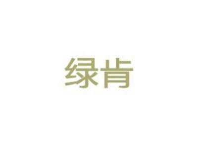 绿肯