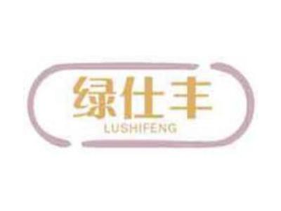 绿仕丰