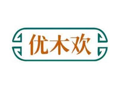 优木欢