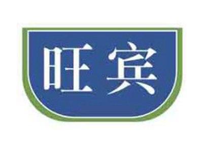 旺宾