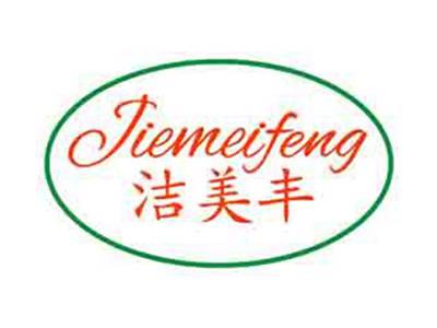 洁美丰