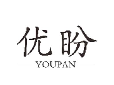 优盼