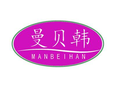 曼贝韩