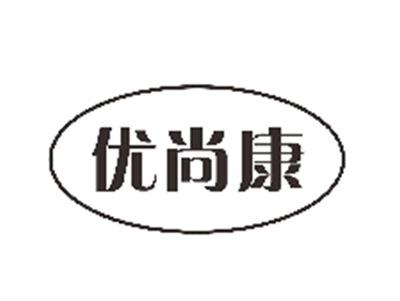 优尚康