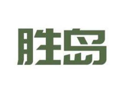 胜岛
