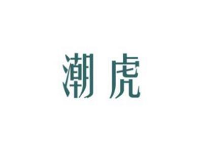 潮虎