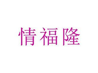 情福隆