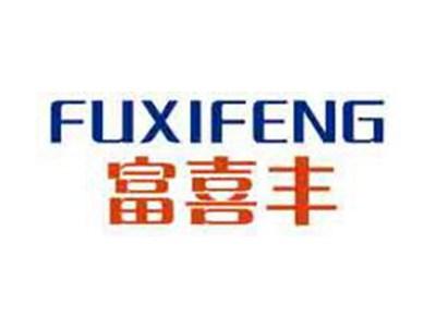 富喜丰
