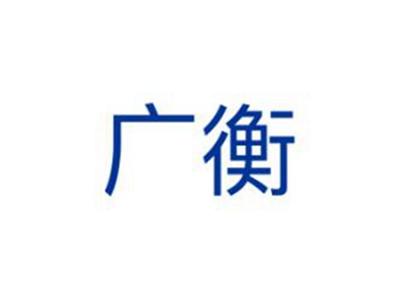广衡