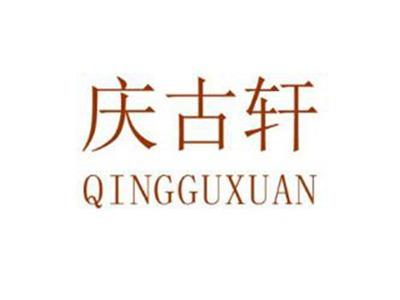 庆古轩