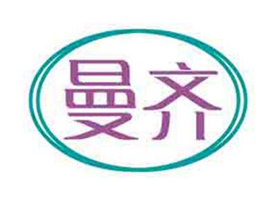曼齐