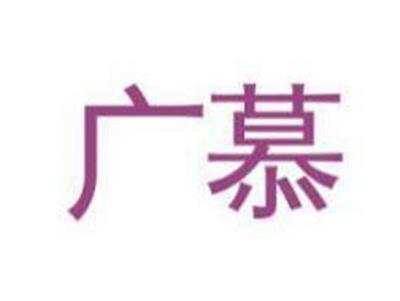 广慕