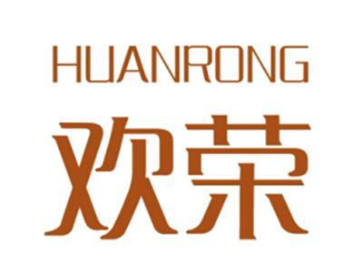 欢荣