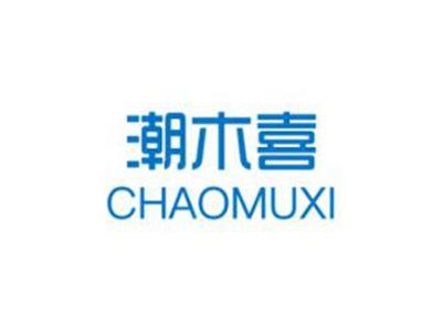 潮木喜