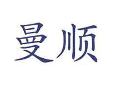 曼顺