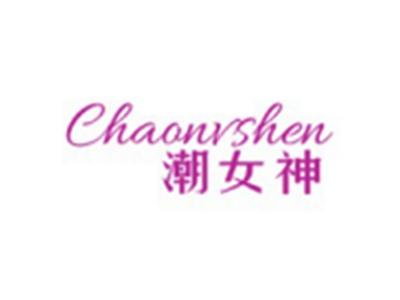 潮女神