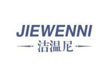 洁温尼