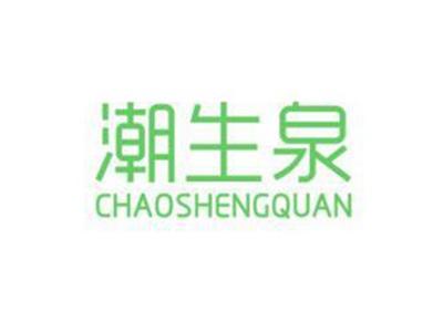 潮生泉