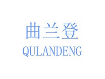 曲兰登
