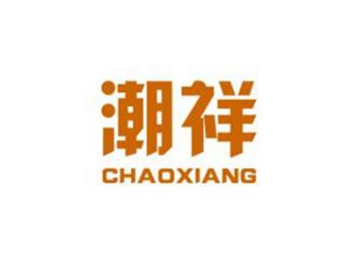 潮祥