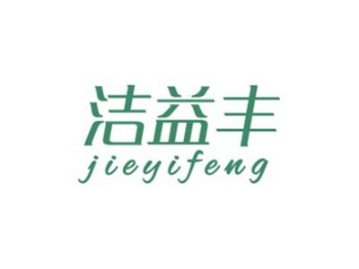 洁益丰