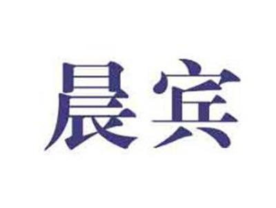 晨宾