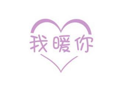 我暖你