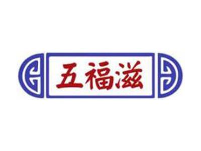 五福滋