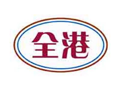 全港