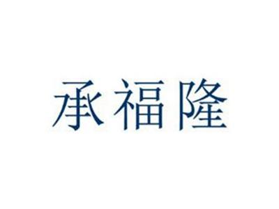 承福隆
