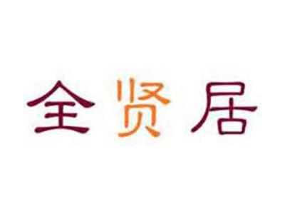 全贤居