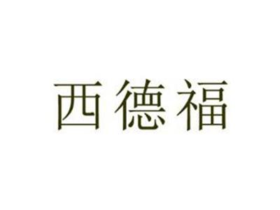 西德福