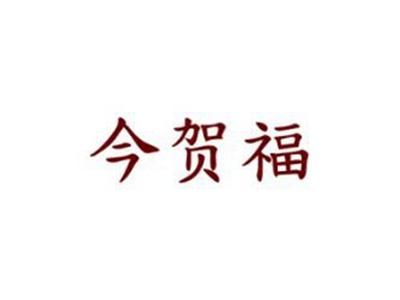 今贺福